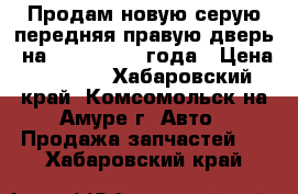 Продам новую серую передняя правую дверь  на Spacio 2001 года › Цена ­ 6 000 - Хабаровский край, Комсомольск-на-Амуре г. Авто » Продажа запчастей   . Хабаровский край